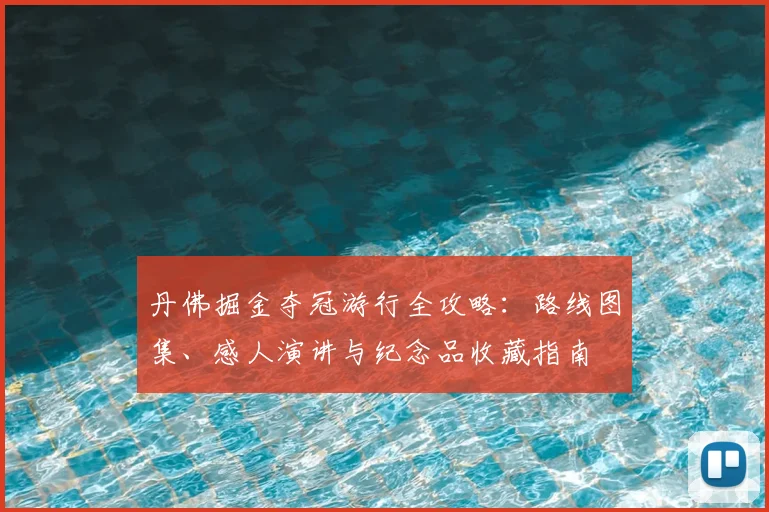 丹佛掘金夺冠游行全攻略:路线图集、感人演讲与纪念品收藏指南