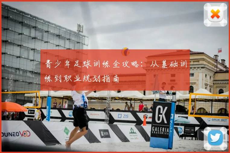 青少年足球训练全攻略:从基础训练到职业规划指南