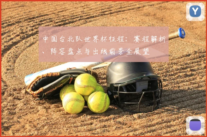 中国台北队世界杯征程:赛程解析、阵容盘点与出线前景全展望