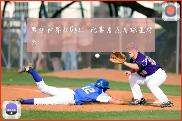 聚焦世界杯G组：比赛看点与球星对决
